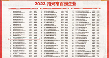 搜免费操逼网权威发布丨2023绍兴市百强企业公布，长业建设集团位列第18位